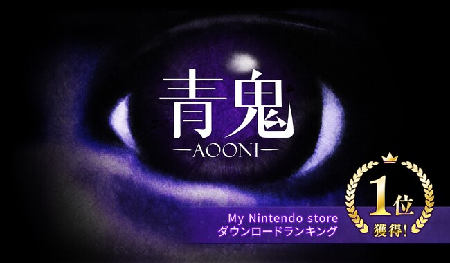 『青鬼』Nintendo Switch(TM)国内ゲームソフトランキング1位獲得を記念して特別セール開催。さらに2025年に新作タイトルの開発決定！