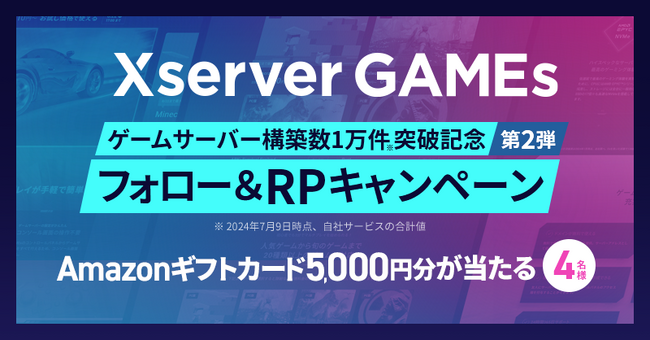 エックスサーバー株式会社、ゲームサーバー構築数1万件突破を記念して、『Xserver GAMEs』公式Xアカウントでキャンペーン第2弾を開催