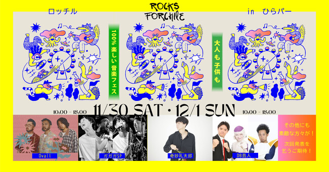 ひらパー史上最大級規模の音楽フェス「ROCKS FORCHILE (ロッチル) in ひらかたパーク 2024」11/30-12/1開催決定！！奇妙礼太郎、Ovall、DB芸人出演決定！