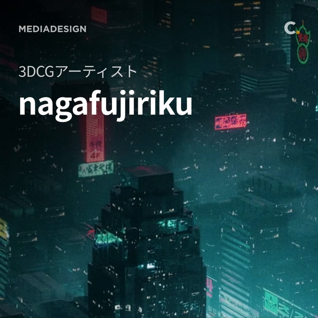 【Coloso】国内外で注目を集める3DCGアーティストのnagafujiriku独自のサイバーパンクシティーの映像制作ノウハウを公開
