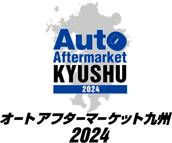 オートアフターマーケット九州2024　9月28日(土)よりマリンメッセ福岡にて開催！！