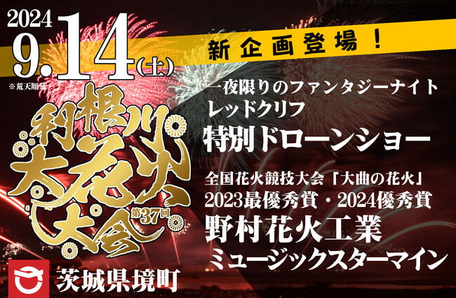 【茨城県境町】「第37回利根川大花火大会」に新企画「ドローンショー」＆「