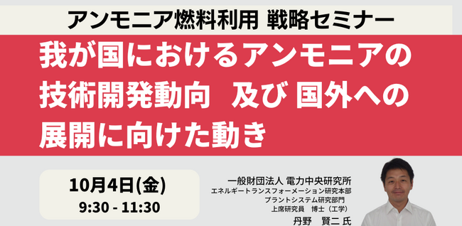 【JPIセミナー】「我が国におけるアンモニアの技術開発動向 及び 国外への展開に向けた動き」10月4日(金)開催