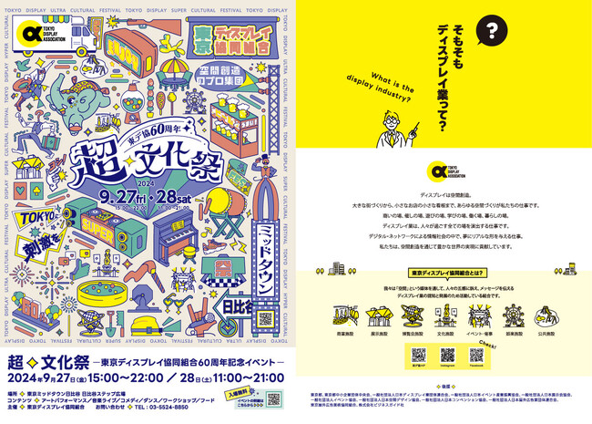 東京ディスプレイ協同組合が60周年記念イベント「超・文化祭」を開催