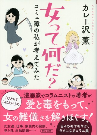 カレー沢薫による女性の生き方がテーマのコラム集『女って何だ？コミュ障の私が考えてみた』待望の文庫化！