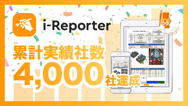 現場帳票電子化ソリューション「i-Reporter」が、導入実績 4,000社を達成