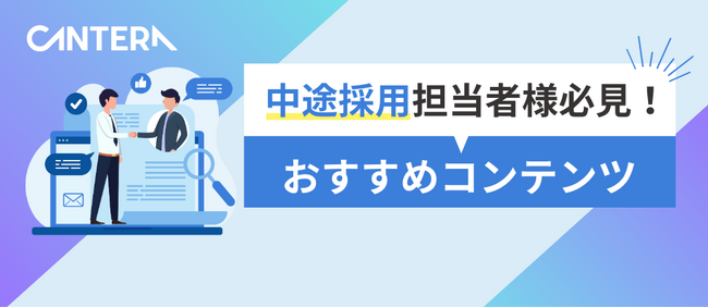 完全無料の人事向け学習ツール「CANTERA ACADEMY」中途採用担当者におすすめのコース特集を公開~中途採用概論から面接ノウハウまでを網羅~
