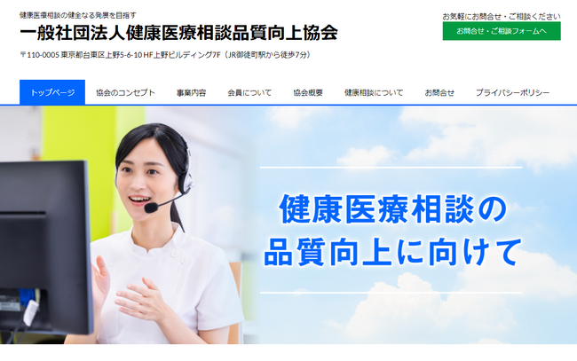 一般社団法人健康医療相談品質向上協会（AHMC）設立と公式ホームページ公開のお知らせ