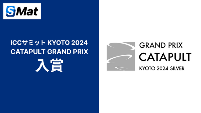 エスマット、ICCサミット KYOTO 2024「CATAPULT GRAND PRIX」にて5位入賞