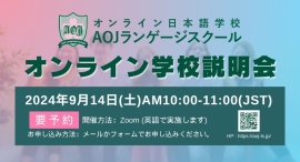 オンライン日本語学校「AOJランゲージスクール」2024年秋入学第2回オンライン学校説明会を日本時間9月14日に開催 オンライン日本語学校「AOJランゲージスクール」2024年秋入学第2回オンライン学校説明会を日本時間9月14日に開催