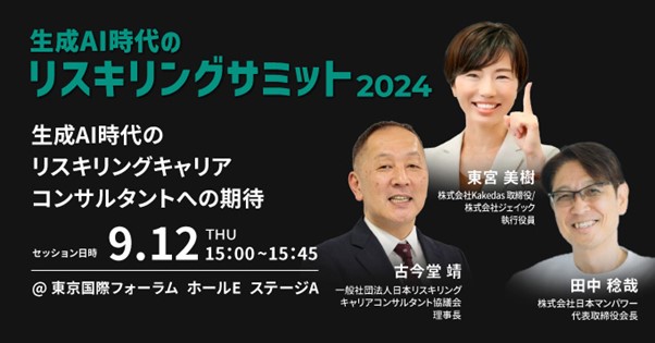 「生成AI時代のリスキリングサミット2024」に弊社代表取締役会長 田中稔哉の登壇が決定