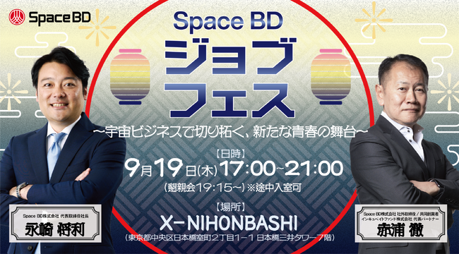 Space BDジョブフェス～宇宙ビジネスで切り拓く、新たな青春の舞台～を開催