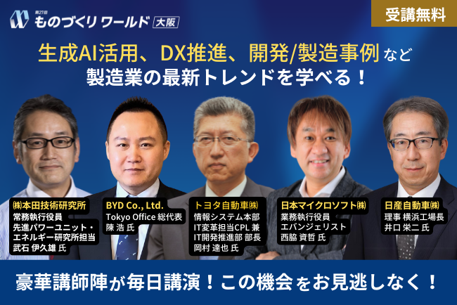 【申込開始！】 トヨタ自動車/本田技術研究所/日産自動車/BYD/日本マイクロソフト 等が登壇！製造業の最新トレンドを学べる無料セミナーを開催 @インテックス大阪