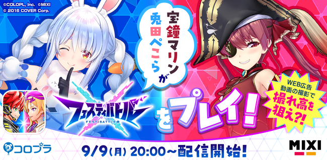 「ホロライブ」所属VTuber「兎田ぺこら」さんと「宝鐘マリン」さんによる『フェスティバトル』プレイ配信が決定！