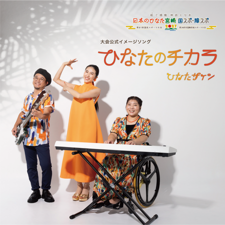 【宮崎県】2027年「日本のひなた宮崎 国スポ・障スポ」大会イメージソング「ひなたのチカラ」が完成！