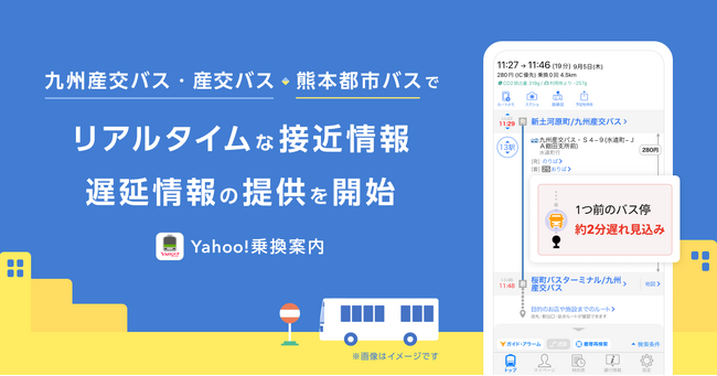 【LINEヤフー】Yahoo!乗換案内とYahoo!マップ、熊本県で路線バスを運行する「九州産交バス・産交バス」と「熊本都市バス」でリアルタイムな接近情報や遅延情報の提供を開始