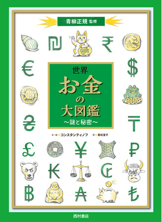 ページをひらいて〈お金の世界史〉をめぐる旅へ！ワクワクするビジュアルブック『世界 お金の大図鑑 謎と秘密』9/12発売！