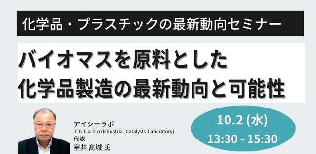 【JPIセミナー】「バイオマスを原料とした化学品製造の最新動向と可能性」10月2日(水)開催