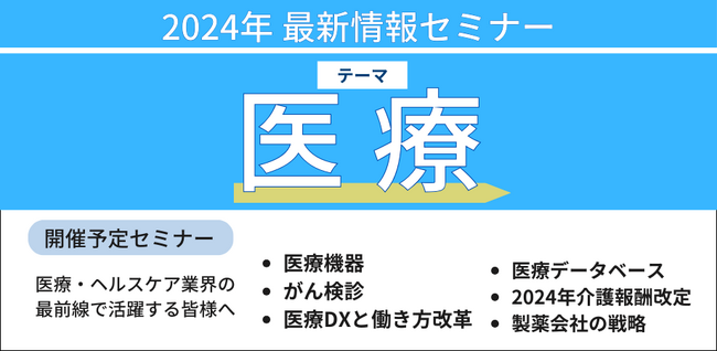 【JPIセミナー】「医療最新情報セミナー」2024年9月-10月開催