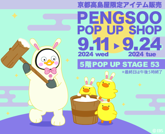 京都高島屋、韓国大人気キャラクターPENGSOO「ポップアップショップ開催」新商品＆限定商品発売！