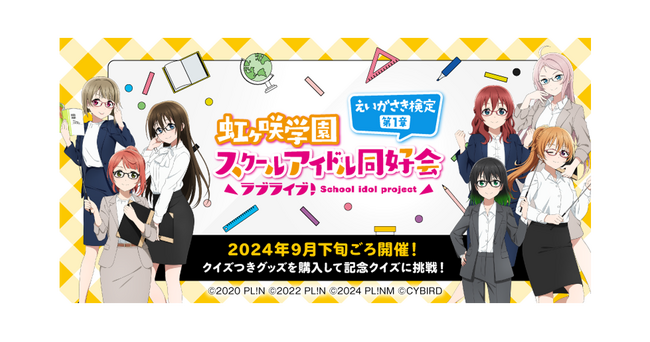「ラブライブ！虹ヶ咲学園スクールアイドル同好会　えいがさき検定　第1章」が9月下旬より開催予定！本日を皮切りに続々情報を解禁！