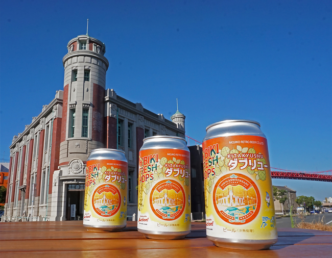 上下水道資源を活用した地ビール「KITAKYUSHUダブリュー」発売開始！（9/10～）