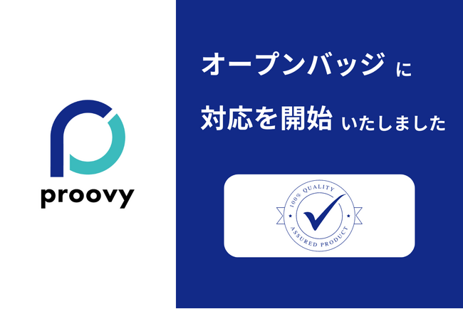 【日本で唯一の国際認証を取得済み】オープンバッジの発行にproovyが対応