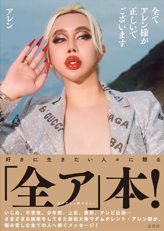 最強大物マダムタレント・アレン様初の単行本が10月30日発売！SHIBUYA TSUTAYAで先行お渡しイベント開催決定！