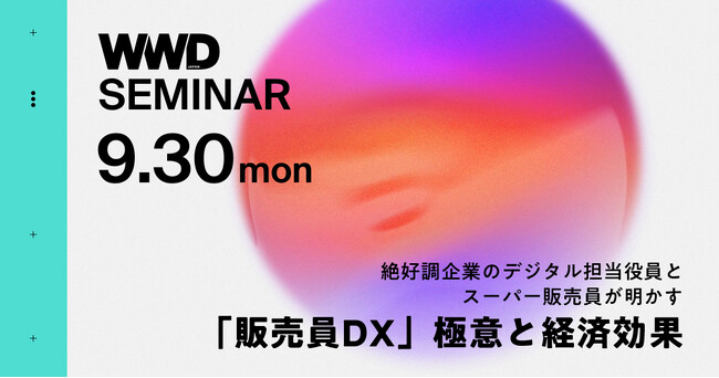【WWDJAPANセミナー】絶好調企業のデジタル担当役員とスーパー販売員が明かす 「販売員DX」極意と経済効果