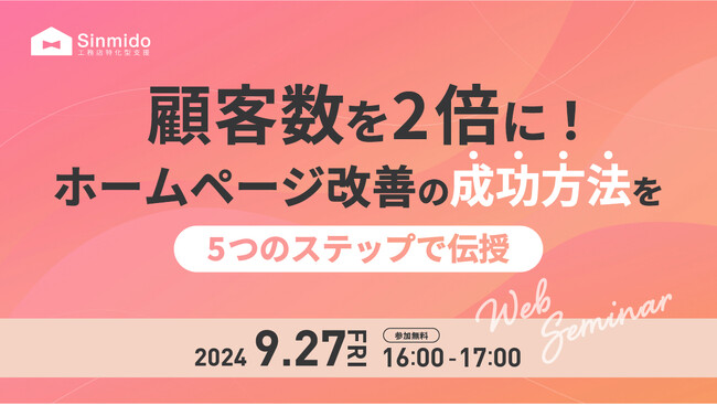 顧客数を2倍に!HP改善の成功法則を5つのステップで伝授ウェビナー!!
