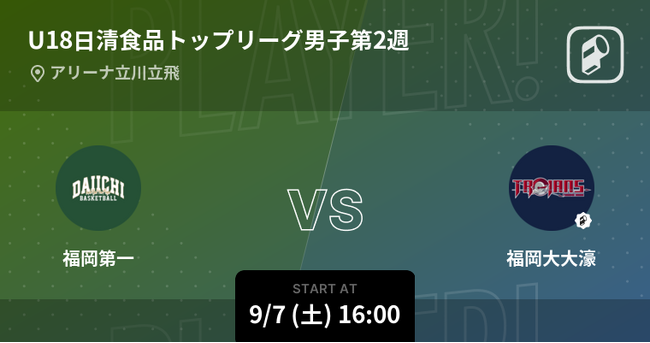 U18日清食品トップリーグ2024 男子の全試合をPlayer!がリアルタイム速報!