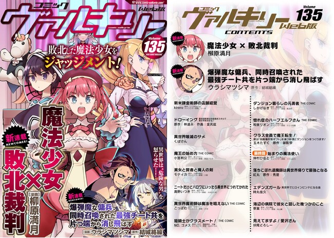 2本の新連載がスタート！『魔法少女×敗北裁判』『爆弾魔な傭兵、同時召喚された最強チート共を片っ端から消し飛ばす』コミックヴァルキリーWeb版Vol.135配信開始！