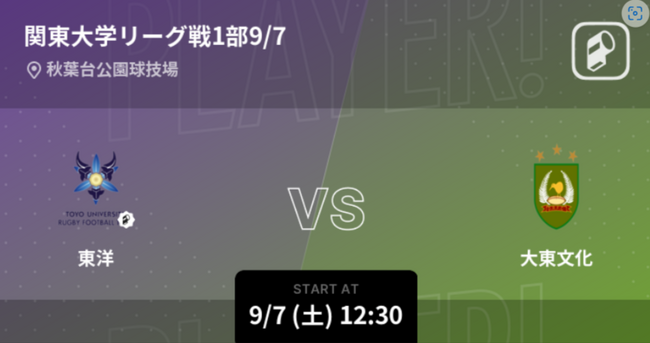 関東大学ラグビーリーグ戦1部(2024)の全試合をPlayer!がリアルタイム速報!