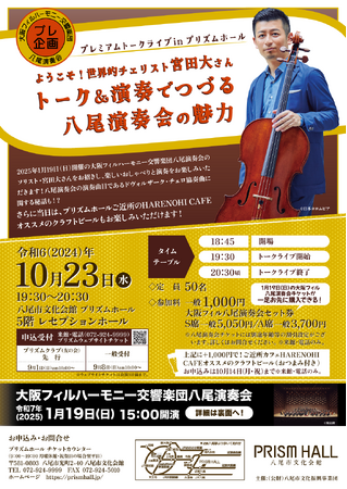 プレミアムトークライブinプリズムホール　ようこそ！世界的チェリスト宮田大さん　トーク＆演奏でつづる八尾演奏会の魅力　10月23日（水）夜開催
