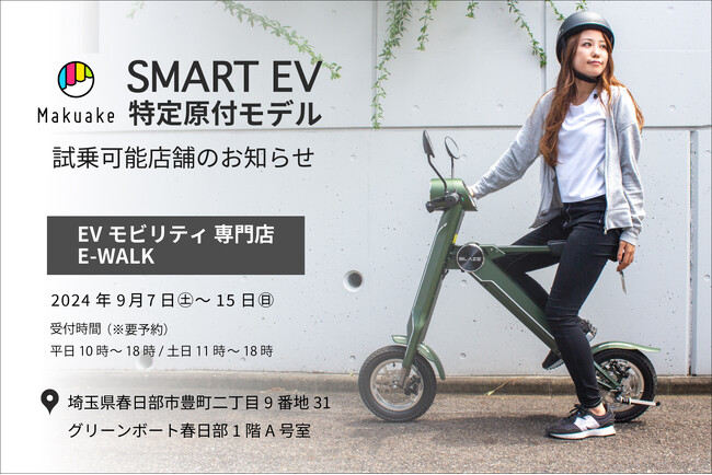 【話題の電動バイクが乗れる!】スマートEV特定原付モデル 試乗対応店舗のお知らせ