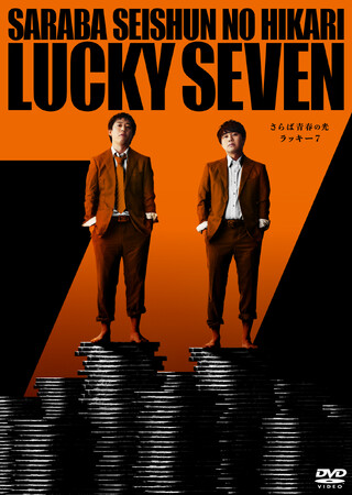 3万席即完！さらば青春の光 最新単独LIVE『ラッキー7』DVD発売決定！