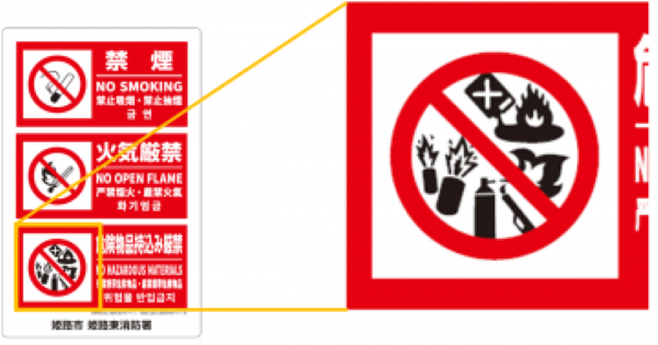 火災予防標識をピクトグラム化!感謝状贈呈式を開催します!