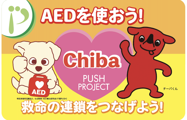 令和6年度AED・心肺蘇生法普及啓発事業業務を受託しました