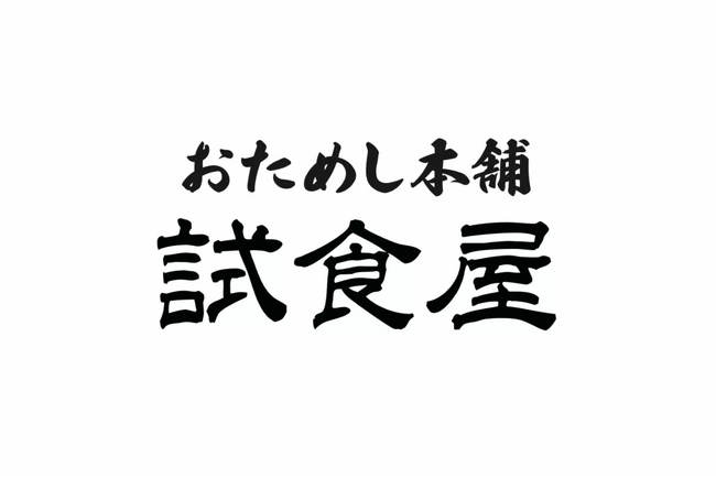 【おためし本舗試食屋】OMO型県産品常設コーナーの設置が決定!!（宮城県）