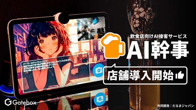 Gatebox、飲食店向けAI接客サービス「AI幹事」の初店舗導入が実現！渋谷の「Bar ZEALOGIC」で稼働開始