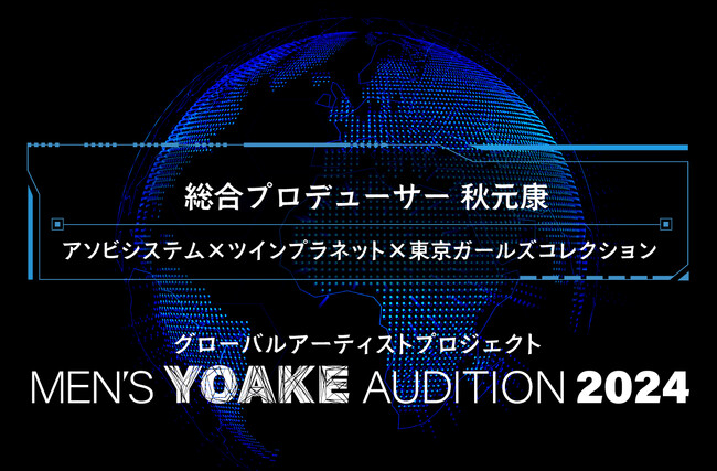 秋元康氏が総合プロデュースを手がける次世代型メンズグループオーディション『MENʼS YOAKE AUDITON 2024』開催決定！