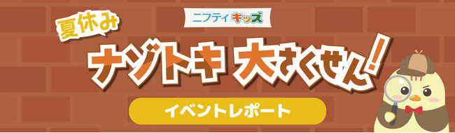 【開催レポート】「ニフティキッズ」夏休みイベント「夏休みナゾトキ大さくせん！」を8月にミッテン府中にて開催しました