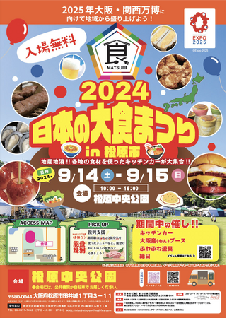 日本の味覚『大阪産』を体験し、万博への架け橋に！日本の大食まつりin松原市　開催決定！9/14（土）-15（日）