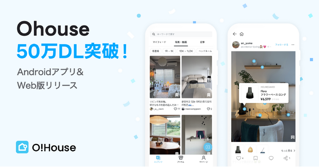 韓国発インテリアアプリ「Ohouse」が日本国内50万ダウンロード突破。Web版・Android版もリリース！