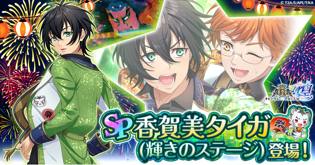「KING OF PRISM 煌」にてゲームオリジナル衣装の「香賀美タイガ」が登場！
