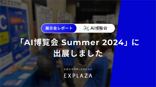 【展示会出展レポート】エクスプラザが「AI博覧会 Summer 2024」に出展しました