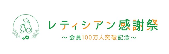プレミアムペットフード専門店「レティシアン」がペットオーナー様向け無料イベントを東京ビッグサイトで開催