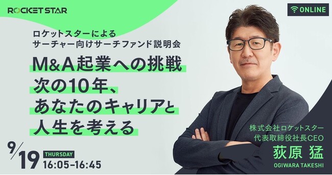 『ロケットスターによるサーチファンド 説明会』～ M&A起業への挑戦　次の10年、あなたのキャリアと人生を考える ～