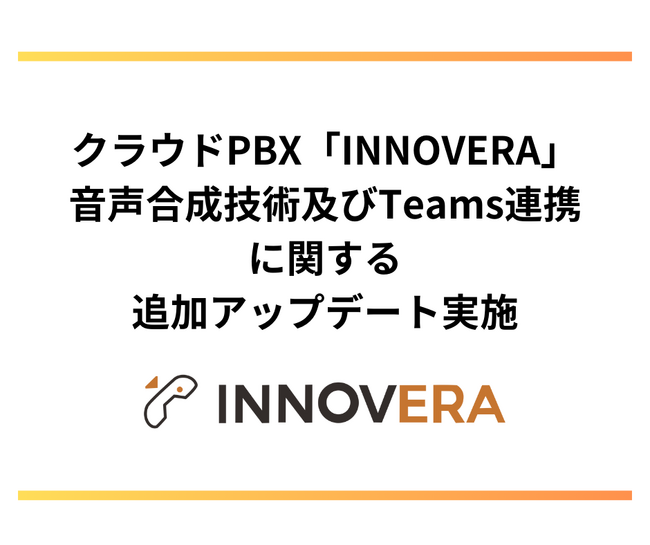 クラウドPBX「INNOVERA」、音声合成技術及びMicrosoft Teams連携等の追加アップデートを実施