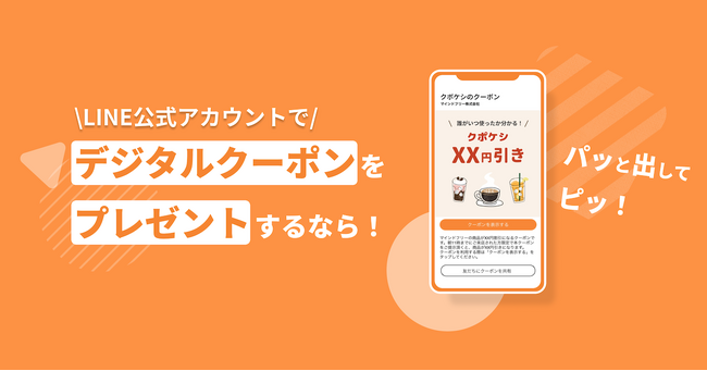 顧客行動を可視化し、売上アップを実現！LINE公式アカウントのクーポン機能を拡張する新サービス「クポケシ」をリリース